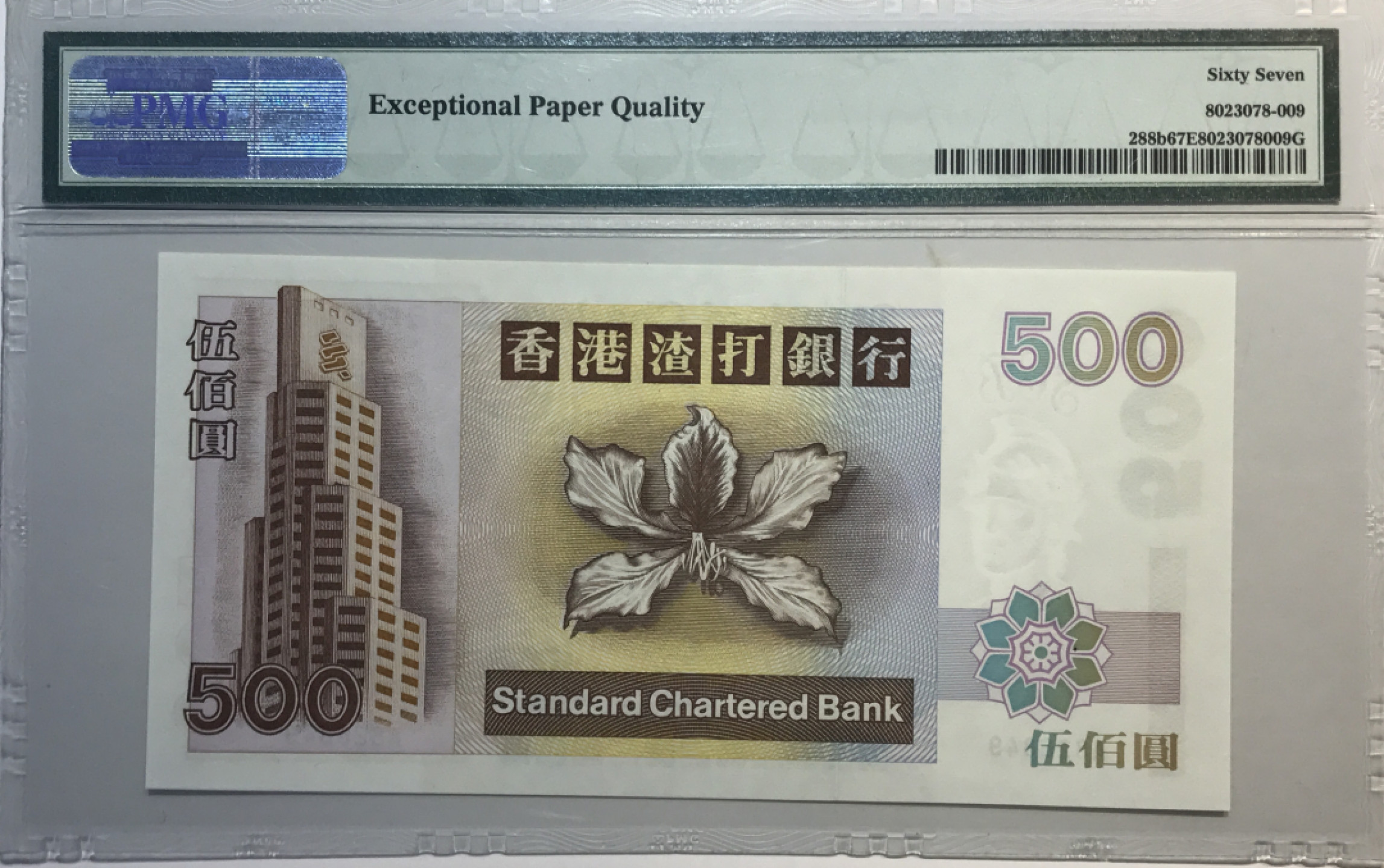 大中华拍卖第677期 香港渣打银行97500A冠 A826849