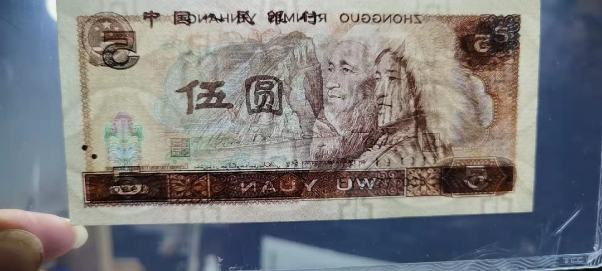 【浩成钱币收藏】第107期拍卖 80年伍圆苍松翠鹤，评级66分，原品原票，无斑无油，古币水印，荧光漂亮，无4中间豹子号非常难得。