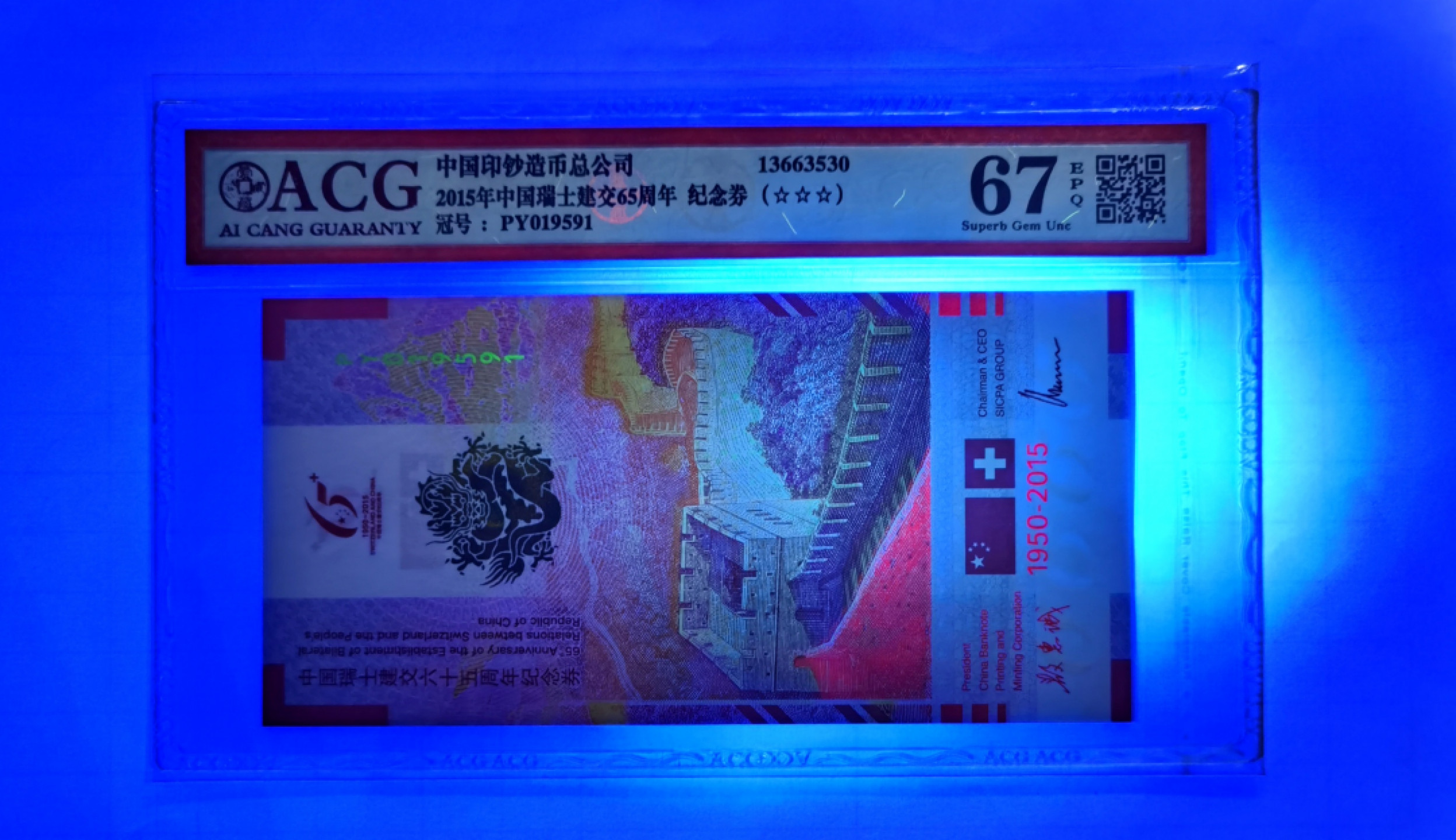 大中华拍卖第677期 2015纪念劵中国瑞士建交65周年 PY019591