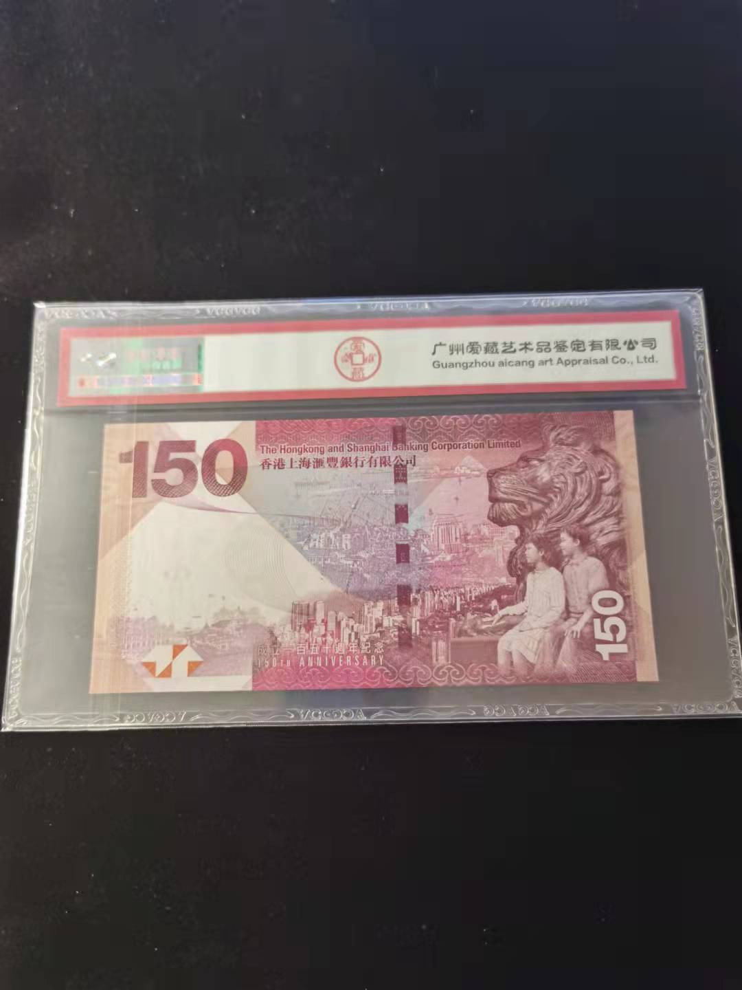 朝阳钱币第2期混拍 汇丰150纪念钞AB110915补号