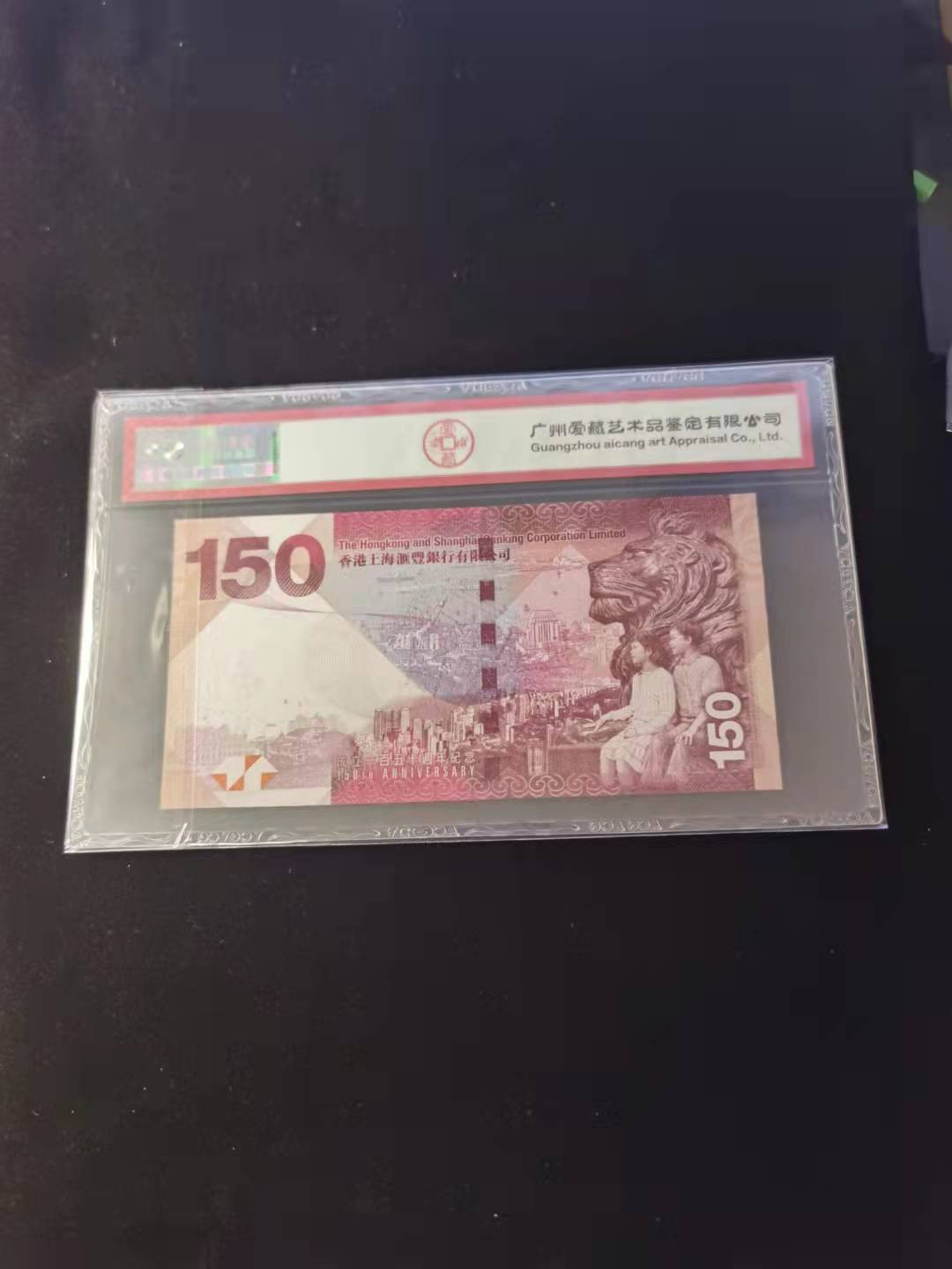 朝阳钱币第2期混拍 汇丰150纪念钞AB015023补号