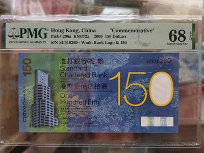 朝阳钱币第2期混拍 - 渣打150纪念钞SC510260无347PMG68分