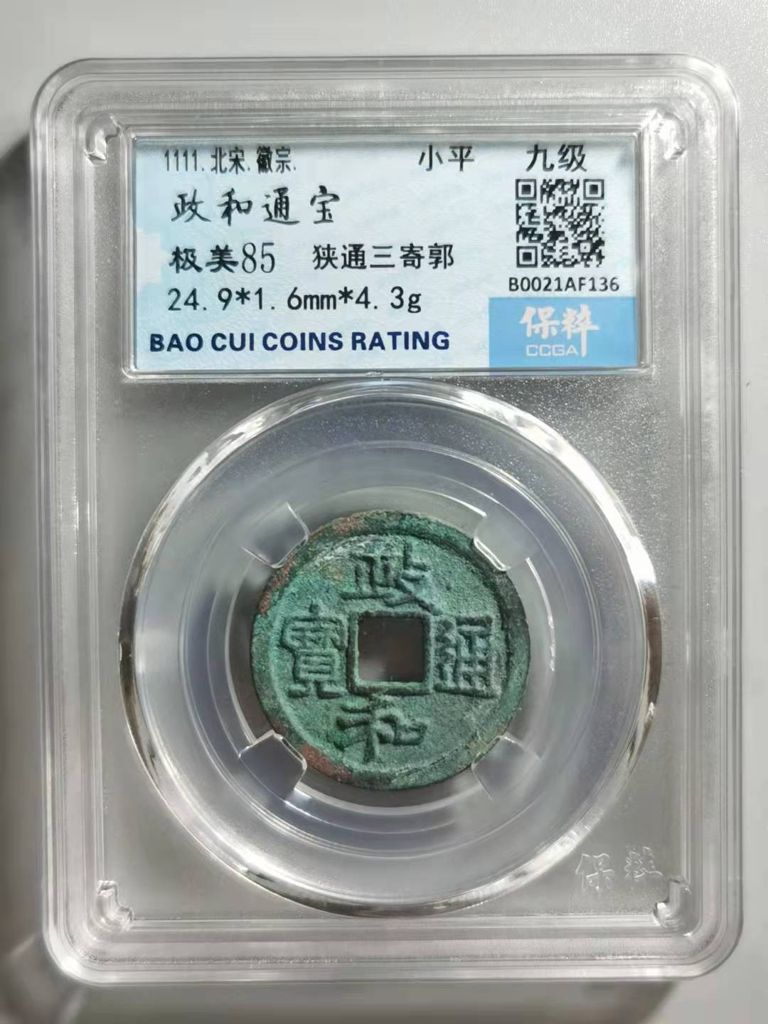 铜钱拍场 政和通宝，九级币，三寄郭！