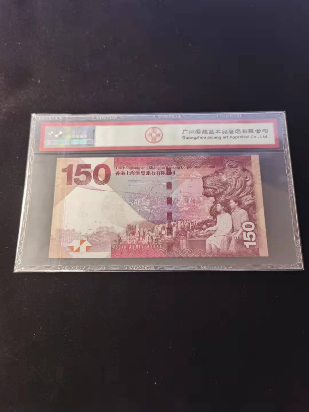 朝阳钱币第2期混拍 汇丰150纪念钞AB120923补号