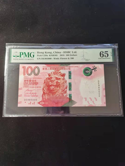 朝阳钱币第2期混拍 - 粤剧100元汇丰DE985000