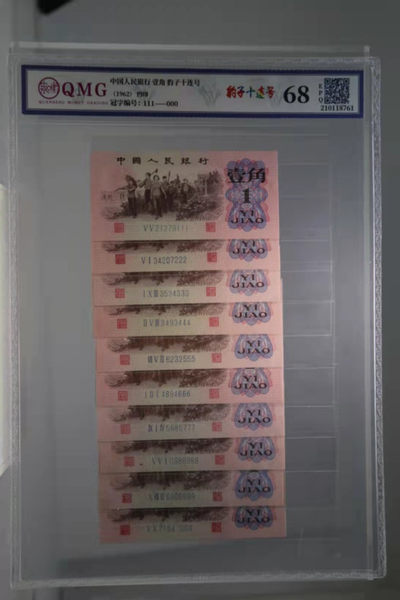 开心收藏拍卖第356 期 - 权衡评级68分，三版一角豹子号一套，111-----888----0000