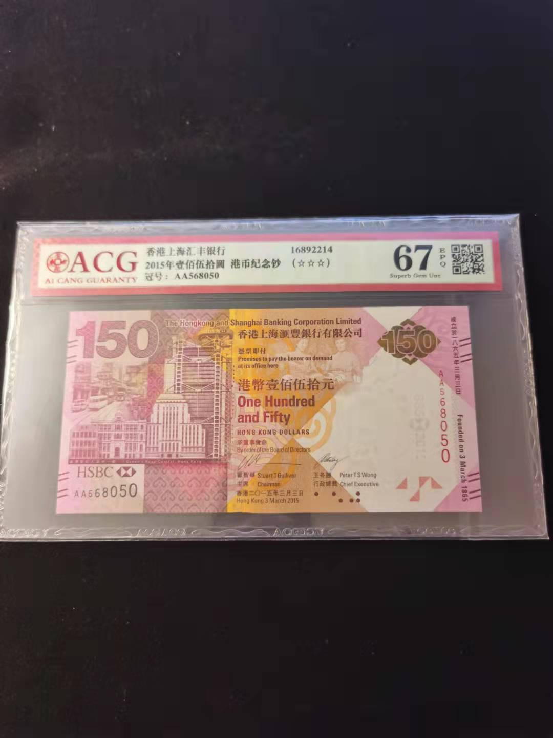 朝阳钱币第2期混拍 汇丰150纪念钞AA568050