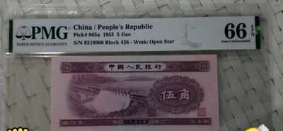 开心收藏拍卖第355期 - 非常稀少的PMG评级二版水坝一张，号码漂亮，双尾66