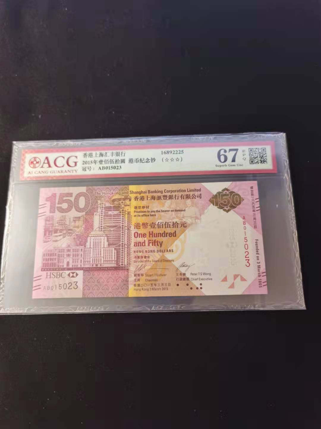 朝阳钱币第2期混拍 汇丰150纪念钞AB015023补号