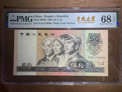 【华誉王者】1787期拍卖 - PMG68超高分 9050荧光之星中文标双尾66靓号 全程无347 FU 011595 66