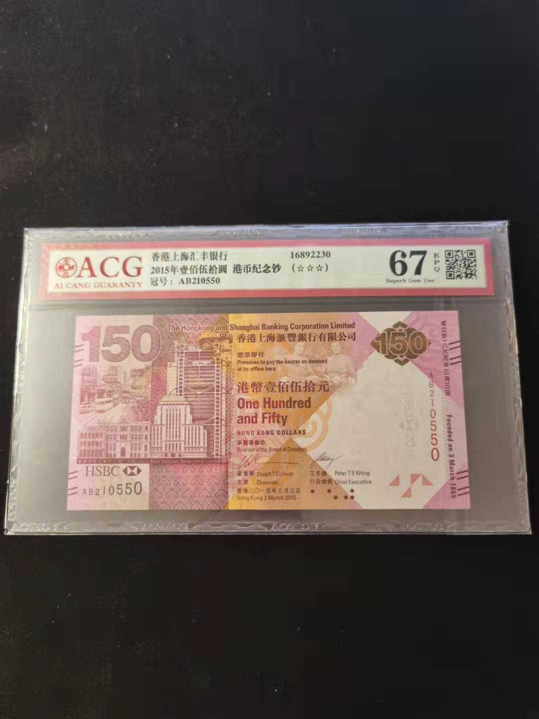 朝阳钱币第2期混拍 汇丰150纪念钞AB210550补号