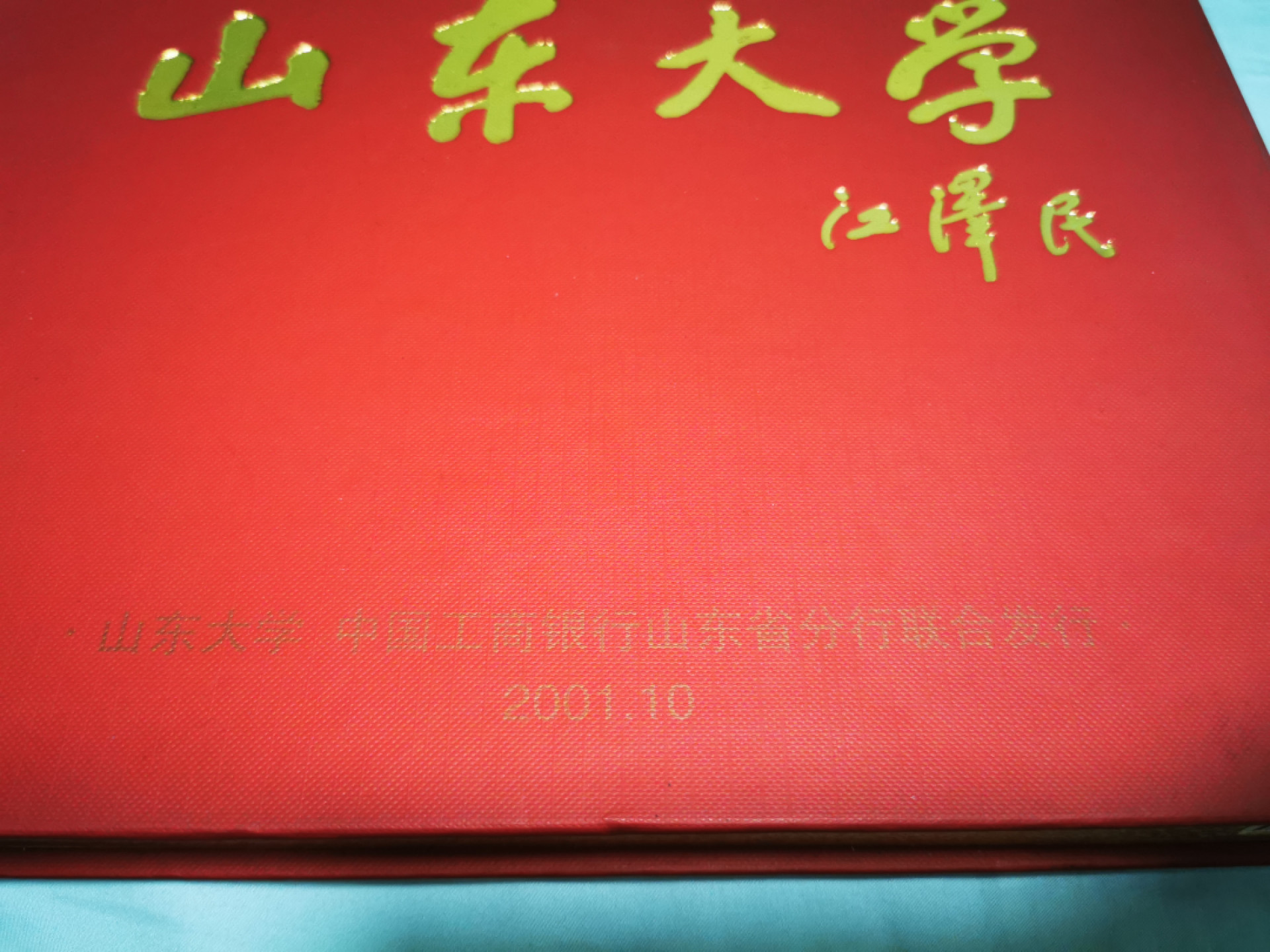 【鲸贝乐淘★自动结拍★119拍★叁拍包邮】千字文·第“昼眠夕寐，蓝笋象床”号拍卖 【银行卡★样卡】2001年山东大学，工行牡丹卡纪念册，全新全品全册样卡16张