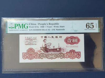 开心收藏拍卖第354期 - 非常稀少的PMG评级拖拉机手豹子号888，号码漂亮93596888