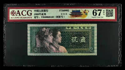 开心收藏拍卖第352期 - 爱藏评级非常稀少的8002倒置号一张，号码60068168