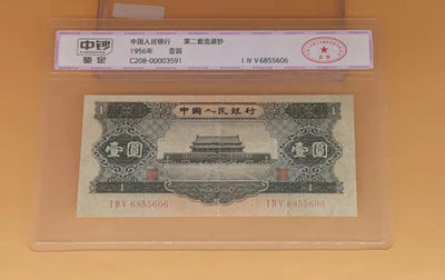 开心收藏拍卖第354期 - 非常稀少的中钞国评二版兰北京一元一张，号码漂亮