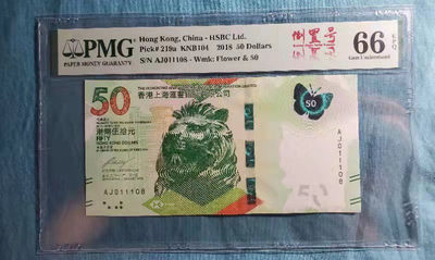 开心收藏拍卖第339期 - 非常稀少的PMG评级香港蝴蝶钞倒置号011108
