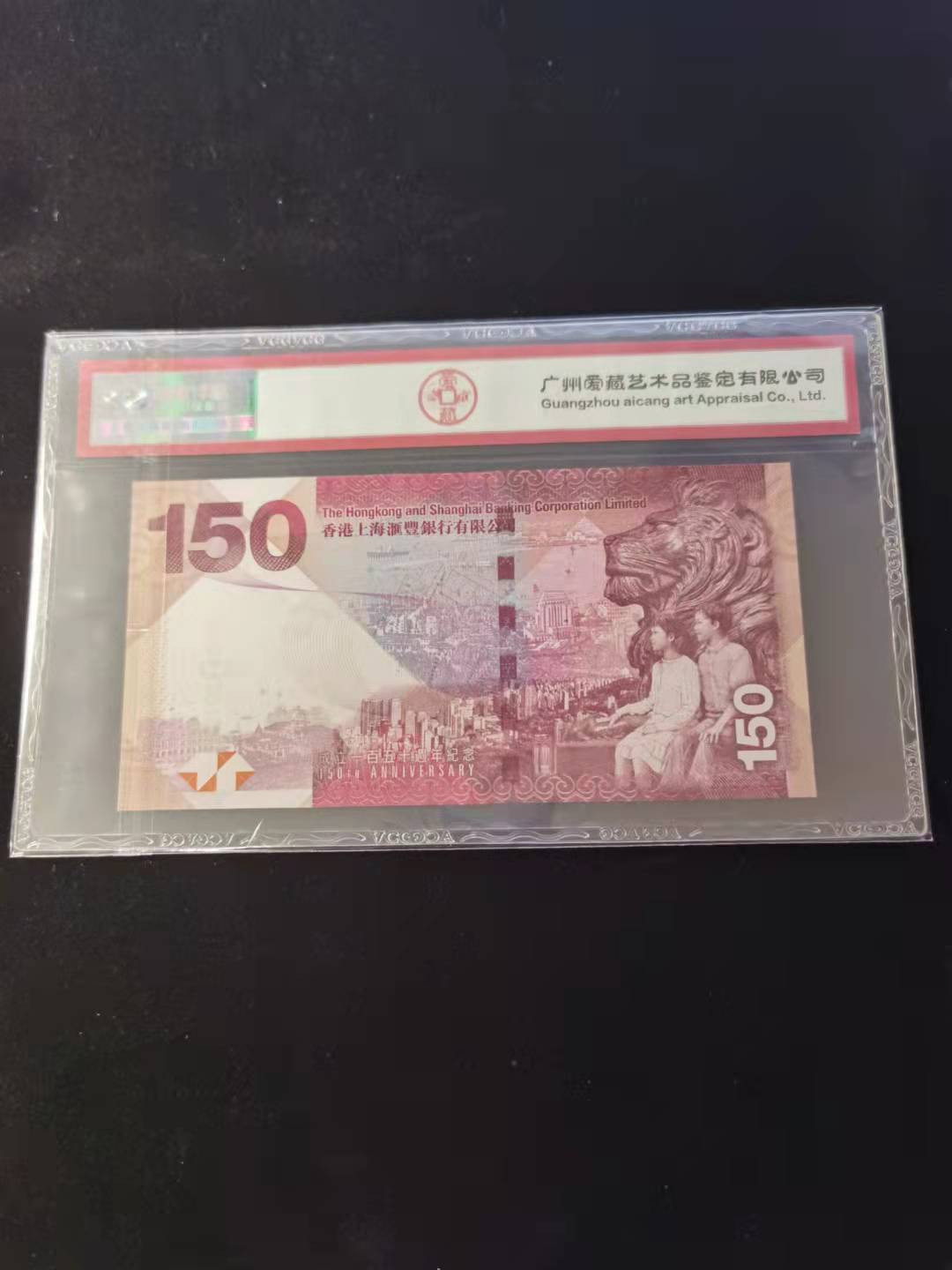 朝阳钱币第2期混拍 汇丰150纪念钞AA568050