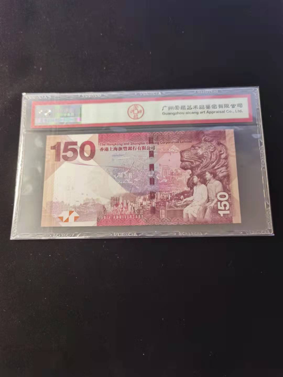 朝阳钱币第2期混拍 汇丰150纪念钞AB306315补号