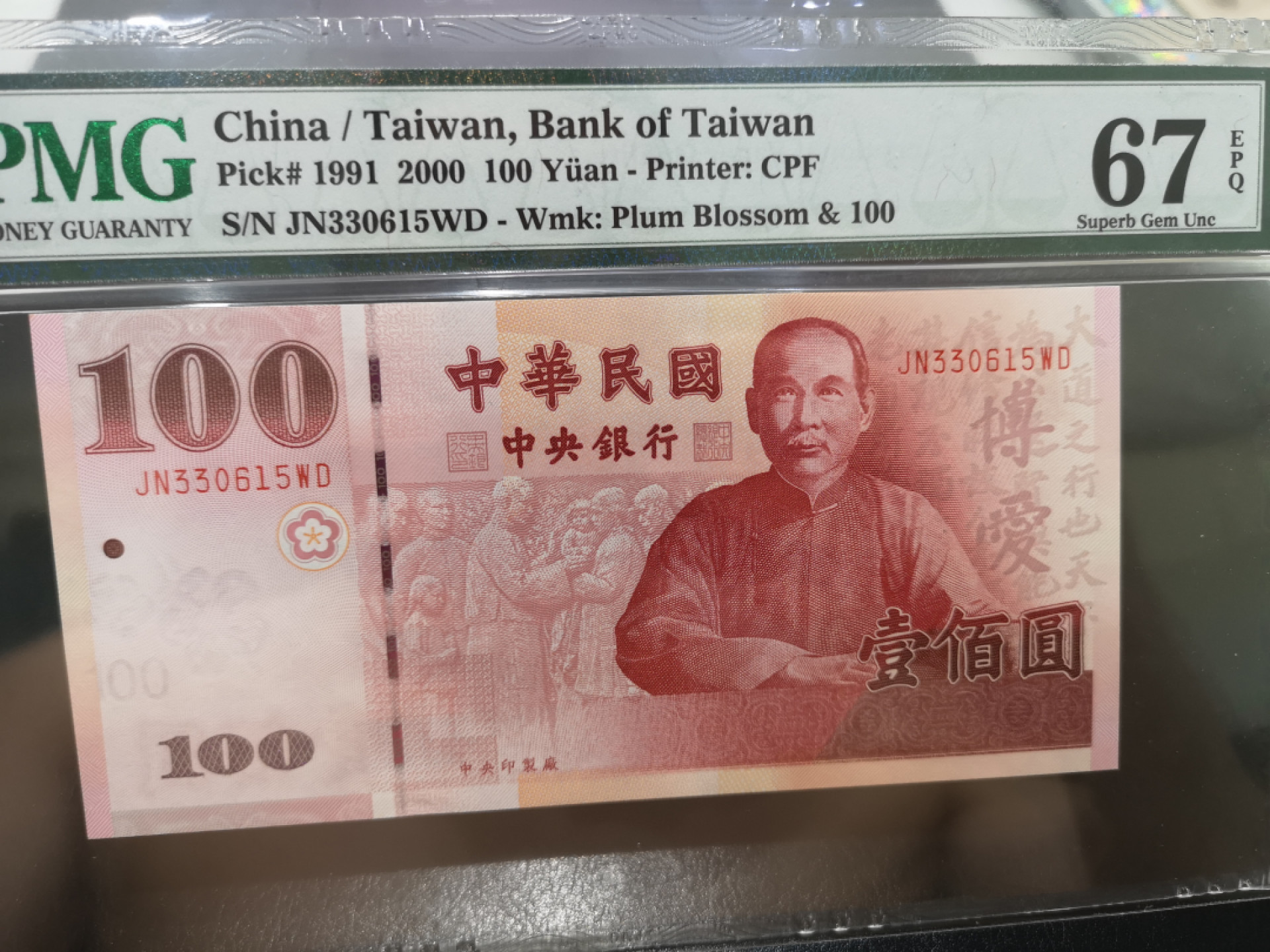 《外钞收藏家》第一百三十期拍卖 1991年台湾省100台币 PMG67