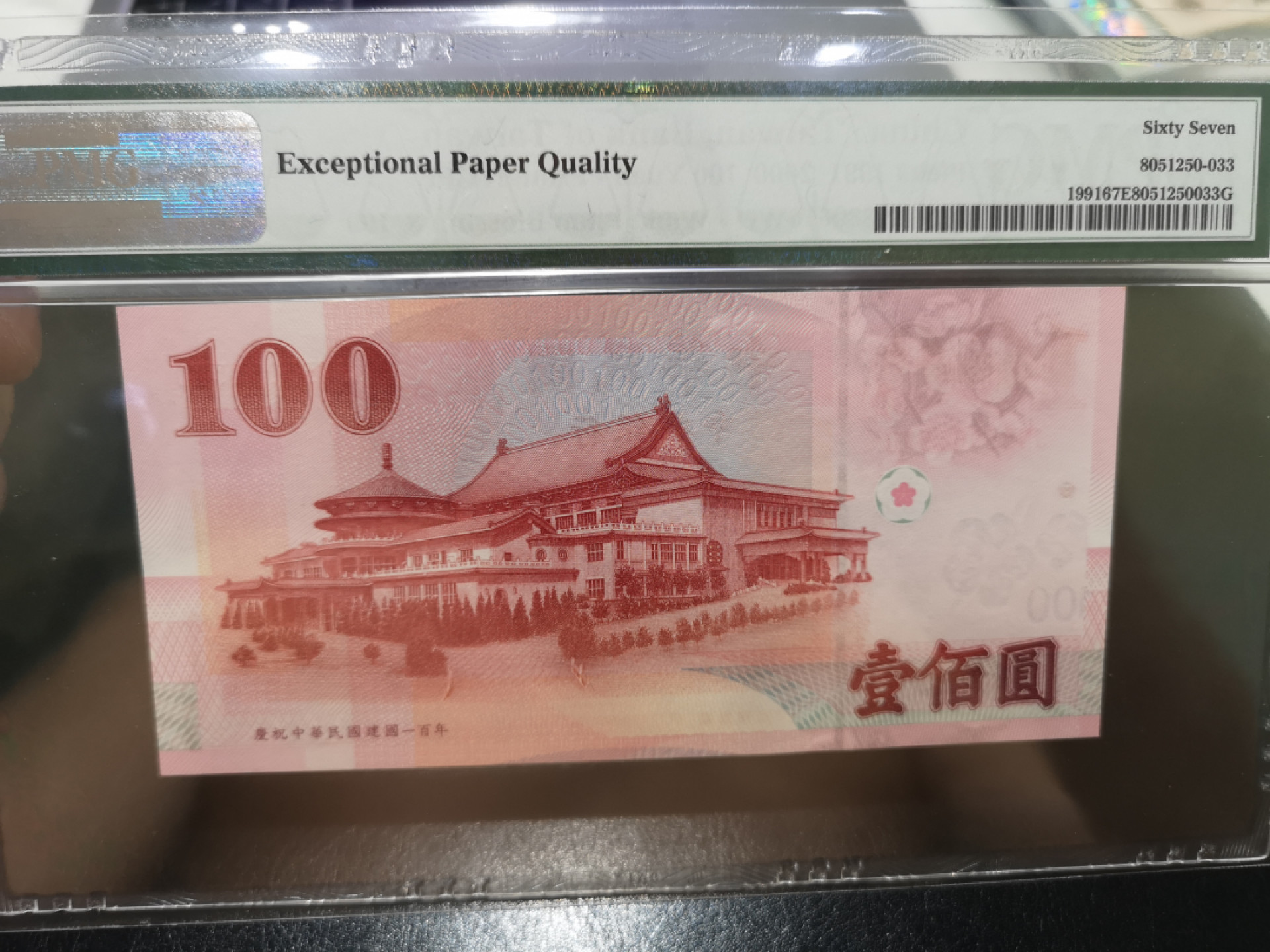 《外钞收藏家》第一百三十期拍卖 1991年台湾省100台币 PMG67