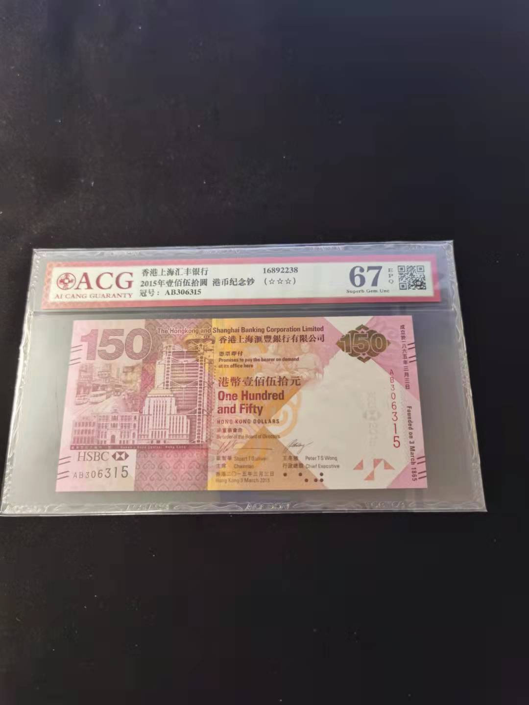朝阳钱币第2期混拍 汇丰150纪念钞AB306315补号