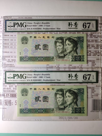 【华誉王者】1787期拍卖 - 902最稀少补号JU冠，两连 PMG67E JU01853601/2 