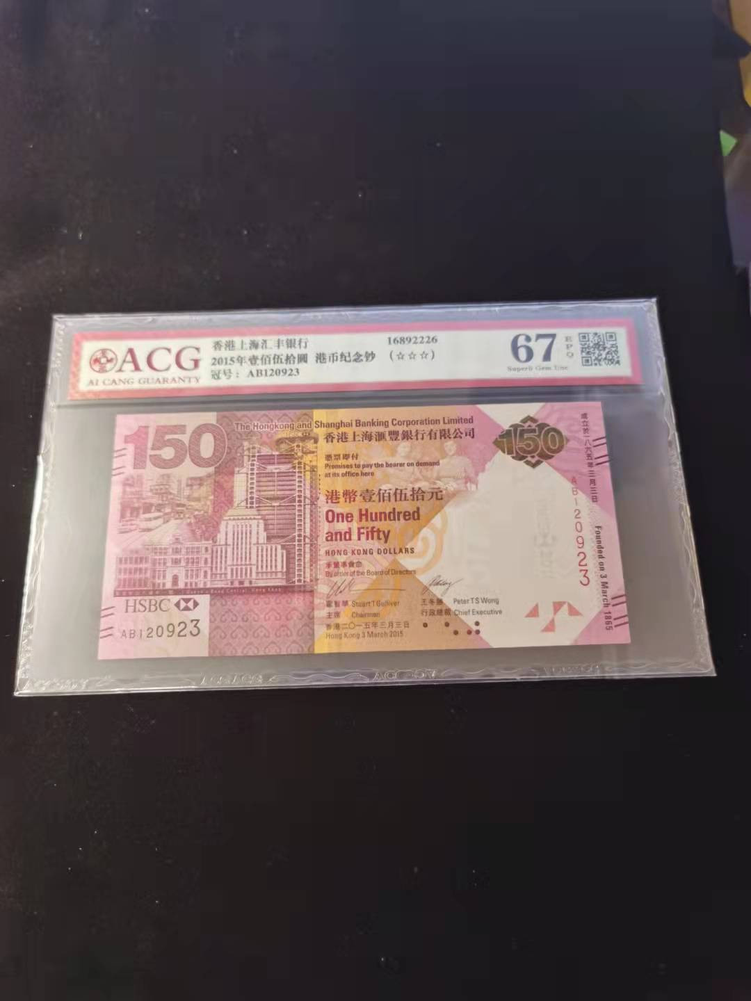 朝阳钱币第2期混拍 汇丰150纪念钞AB120923补号