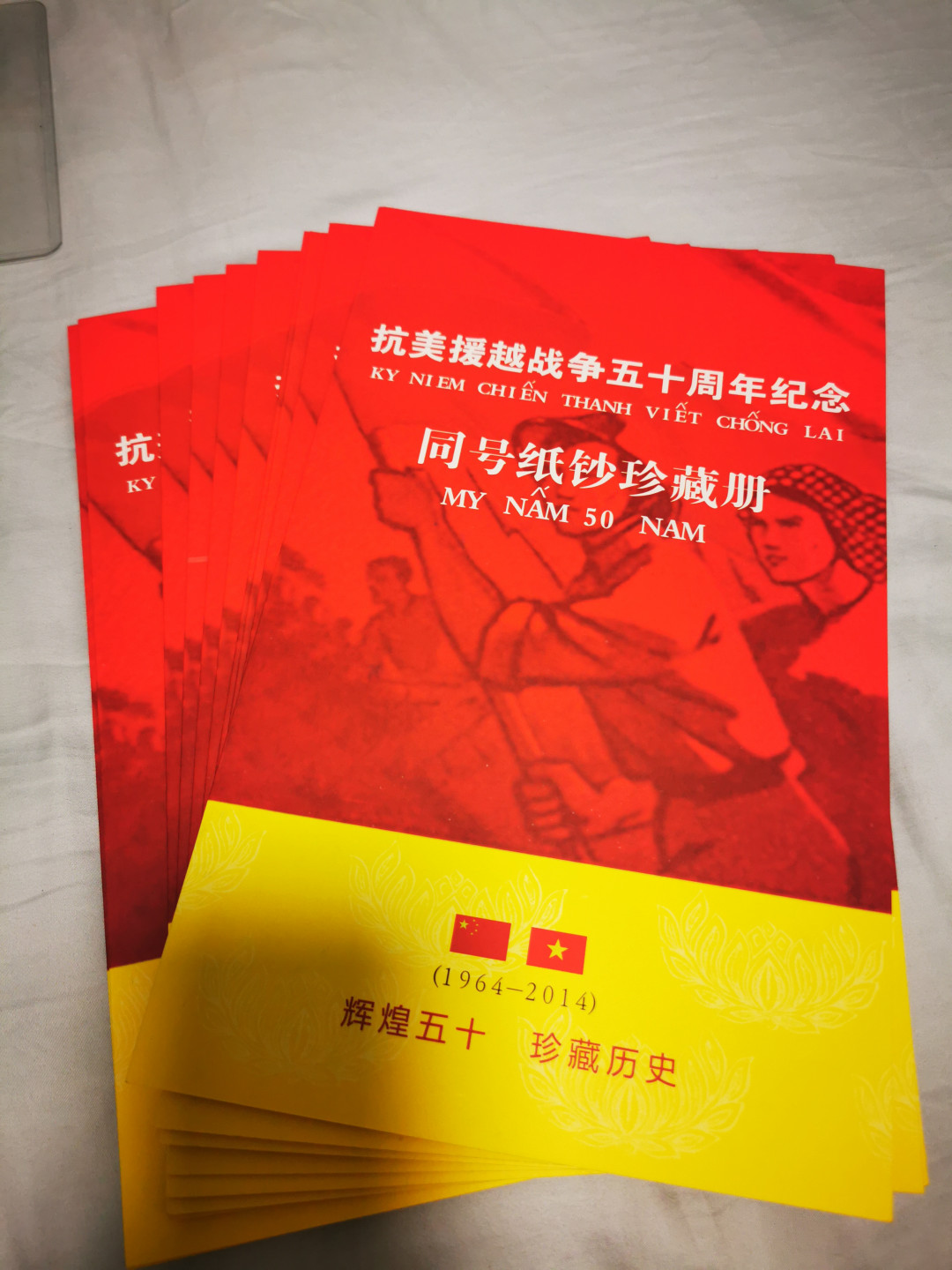 【鲸贝乐淘★自动结拍★叁拍包邮】千字文·第“矫手顿足，悦豫且康”号拍卖 【抗美援越纪念册】50周年纪念册10本，全新全品Unc，5钞1邮票，钞尾三同，10本一起拍