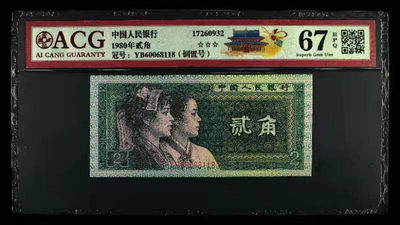 开心收藏拍卖第349期 - 爱藏评级非常稀少的8002倒置号一张，号码YB60068118