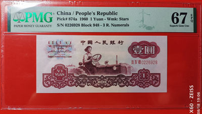 【华誉王者】1787期拍卖 - 三罗拖拉机 尾8 无3457 PMG67E 948-0226928