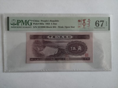 【华誉王者】1787期拍卖 - 浅水坝数三倒置号 PMG67E 684-1919990