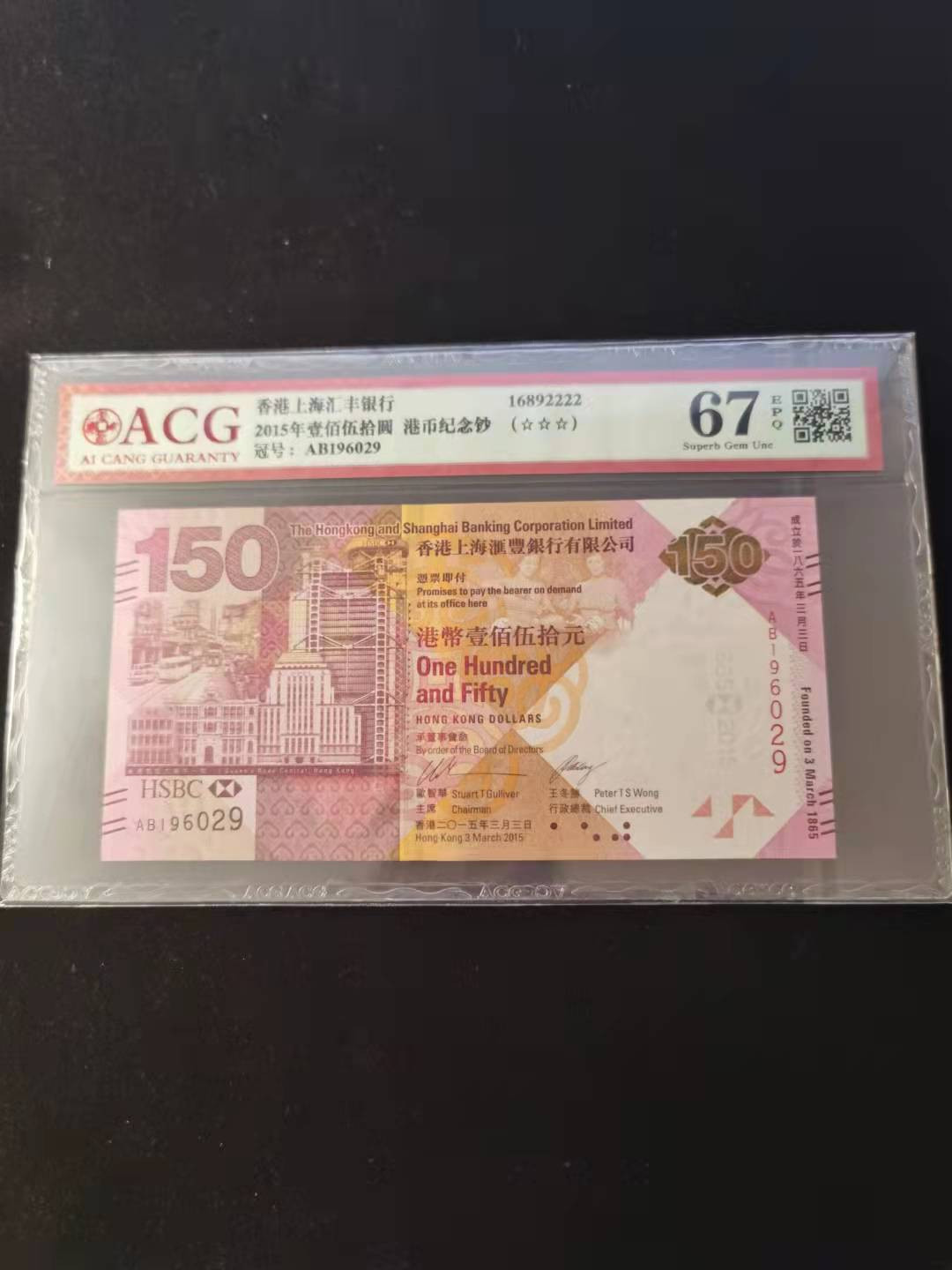 朝阳钱币第2期混拍 汇丰150纪念钞AB196029补号