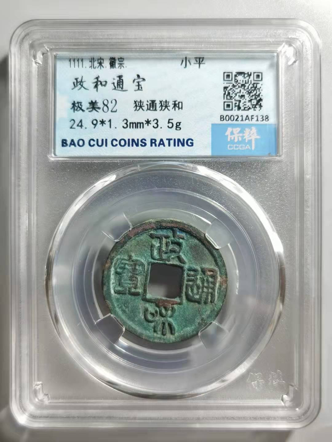 铜钱拍场 政和通宝，狭通阔和