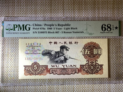 【华誉王者】1788期拍卖 - 深版炼钢错标 PMG68E★ 067-3108975