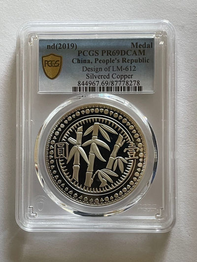 贵州省造竹子镀银纪念章PCGS69 - 贵州省造竹子镀银纪念章PCGS69