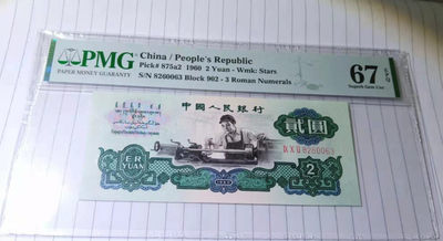 【华誉王者】1788期拍卖 - 精致版重油墨星车 无47 PMG67E 902-8260063