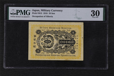 亘邦收藏-第87期（共82项） - 1918年 日本军用手票 10sen PMG 30 2017033-047