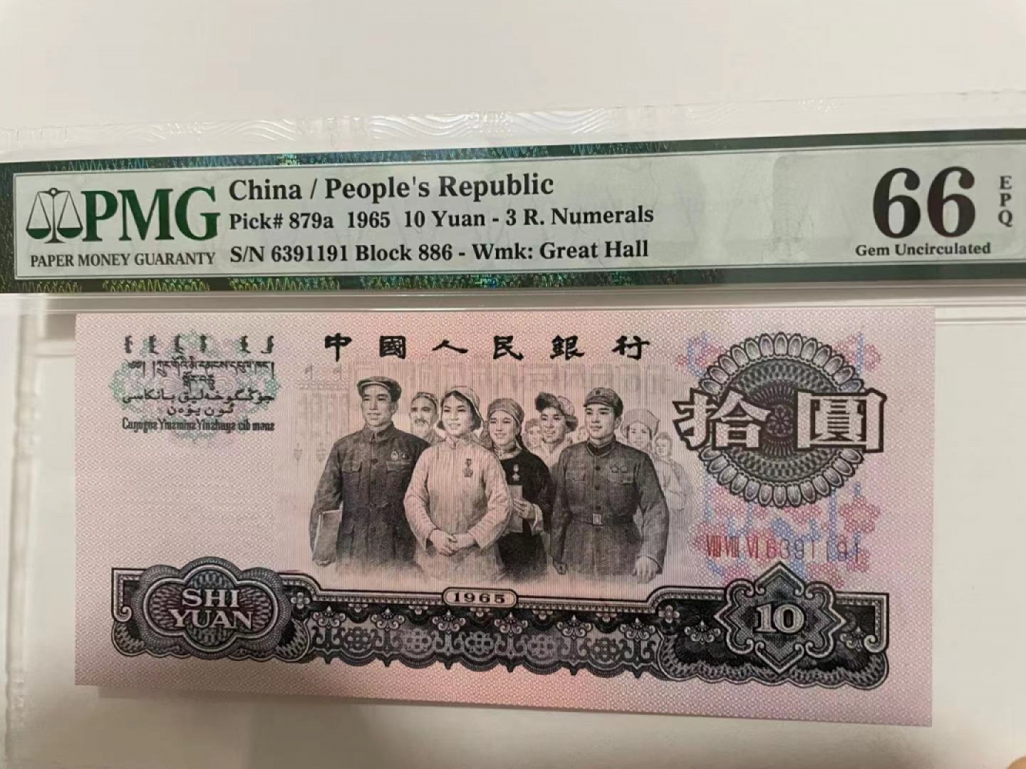 【华誉王者】1789期拍卖 三罗大团结无47 PMG66E 886-6391191