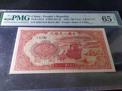 【华誉王者】1789期拍卖 - 一版红轮船无47，原票，颜色状态完美！PMG65E 208-62621833
