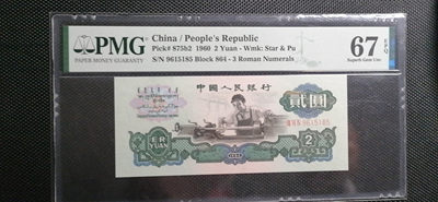 【华誉王者】1789期拍卖 - 古币车工足尺 PMG67E 864-9615185