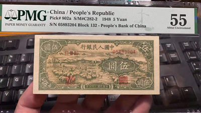 【华誉王者】1789期拍卖 - 一版五元 小绵阳 PMG55 132-05893204