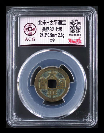 迎国庆专场硬货团购 - 🔥 🔥 🔥 发行量甚少的七级币🔥 🔥 🔥 爱藏评级—北宋—太平通宝，宋代第一种年号钱，相当于首发年号了，意义极大，放在家里镇宅也不错，取太平之意！