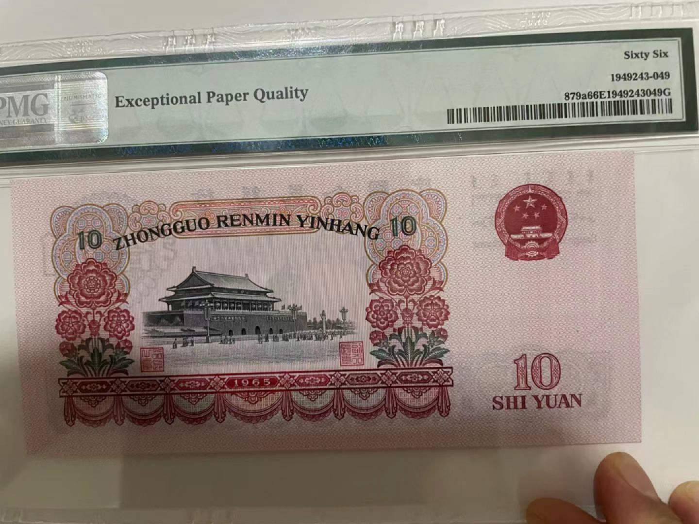 【华誉王者】1789期拍卖 三罗大团结无47 PMG66E 886-6391191