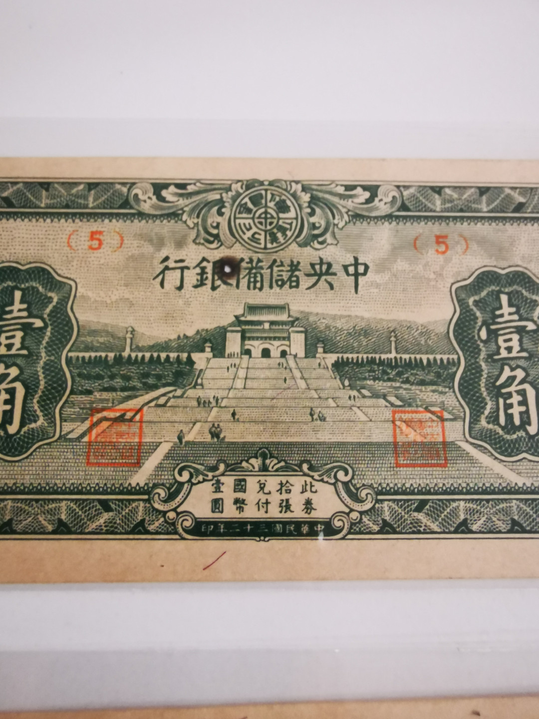 【鲸贝乐淘★自动结拍★119拍★叁拍包邮】千字文·第“昼眠夕寐，蓝笋象床”号拍卖 【民国纸币】中央储蓄银行，1角两张，全新全品未流通，有小瑕疵如图Aunc