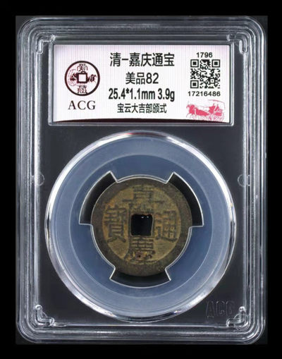 迎国庆专场硬货团购 - 爱藏评级—清—嘉庆通宝—宝云大吉部颁式，又称部颁式样钱，铸造发行量较少