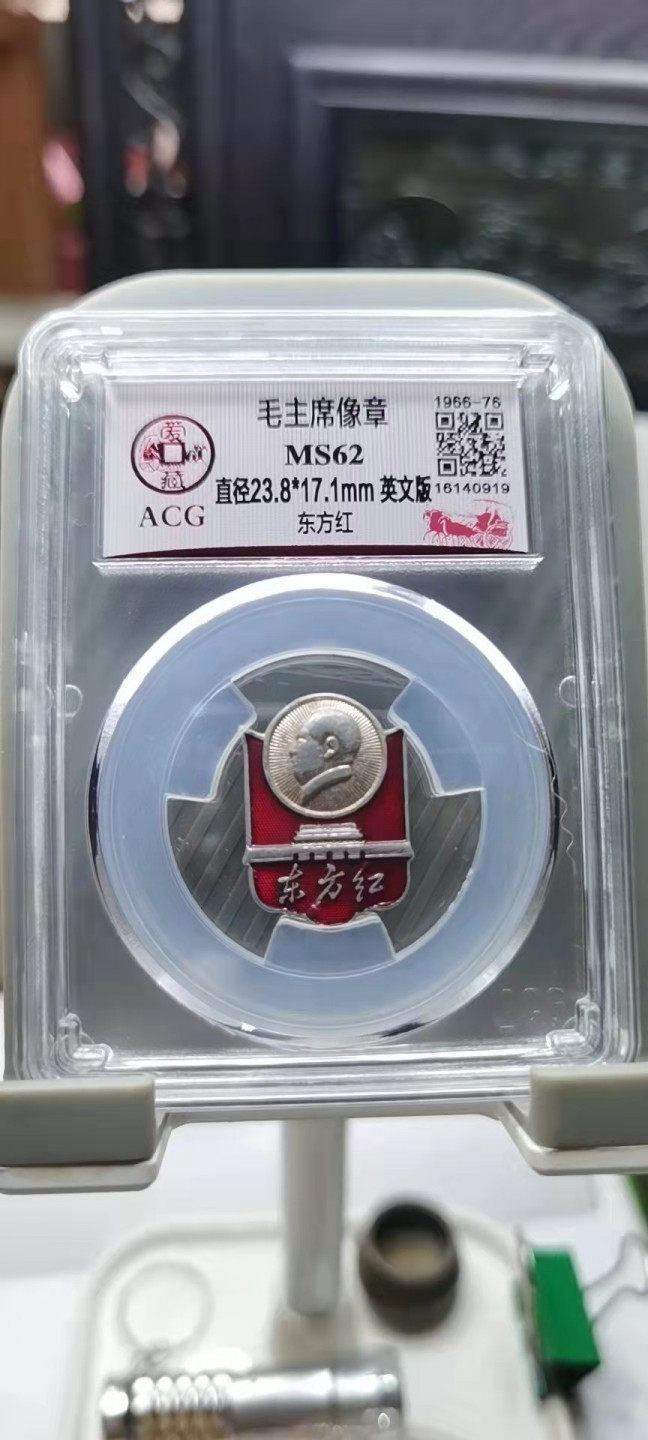 【浩成钱币收藏】第106期拍卖 毛主席像章，英文版东方红，爱藏评级，非常漂亮，非常难得。