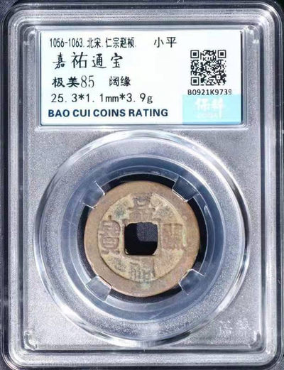开心收藏拍卖第342期 - 评级古币嘉佑通宝一枚，极美85