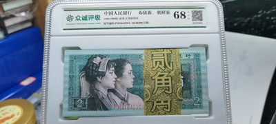 【浩成钱币收藏】第242期拍卖 - 80版贰角百联，100张连号，评级68分，原品原刀，PM冠里面有豹子号，逢二必涨，逢绿必涨，整刀花腰带非常难得。