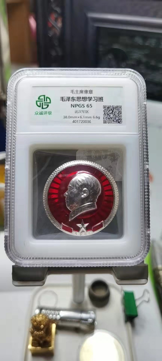 毛主席像章，毛泽东思想学习班，武汉军区，评级65分，非常漂亮。