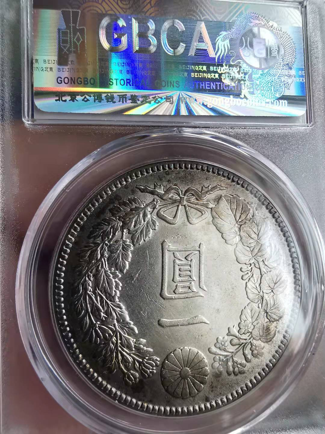 凡希社世界钱币副品交流自动拍四 明治45年日龙壹圆公博63